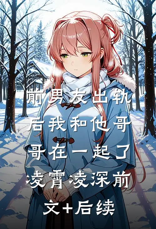 前男友出轨后我和他哥哥在一起了凌霄凌深前文+后续