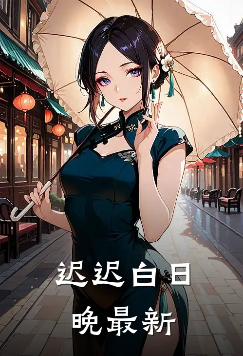 迟迟白日晚最新