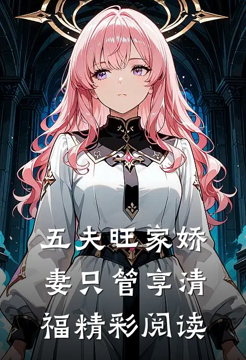 五夫旺家娇妻只管享清福精彩阅读