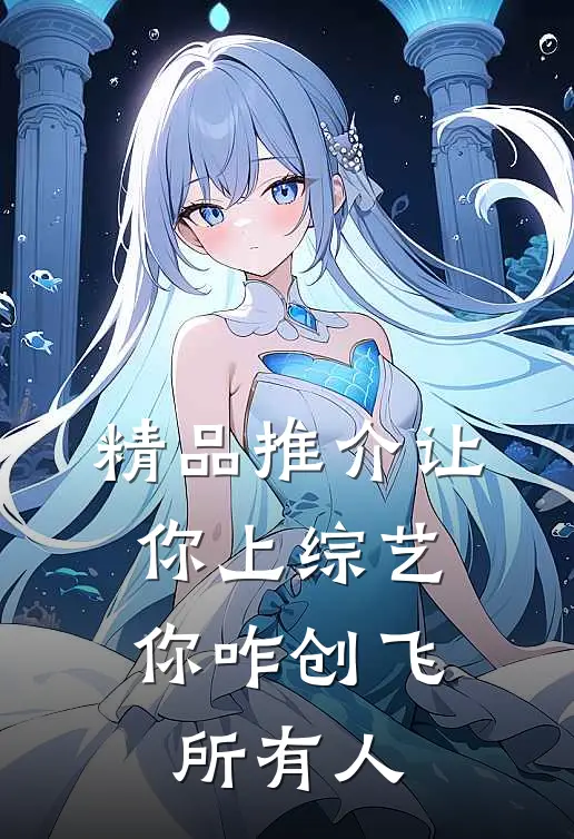 精品推介让你上综艺，你咋创飞所有人