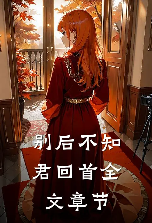 别后不知君回首全文章节