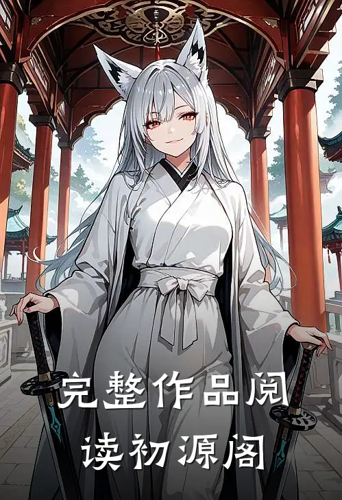 完整作品阅读初源阁