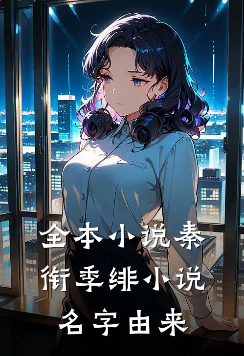 全本小说秦衔季绯小说名字由来