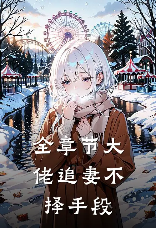 全章节大佬追妻不择手段