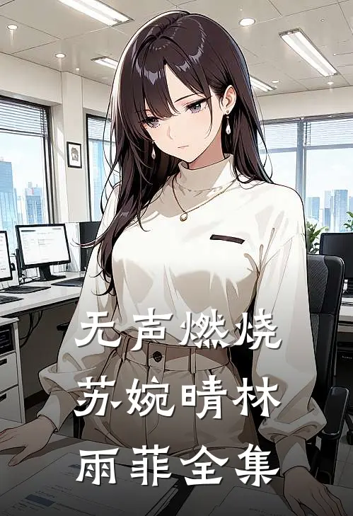 无声燃烧苏婉晴林雨菲 全集