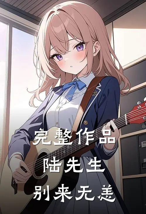 完整作品陆先生,别来无恙在线阅读
