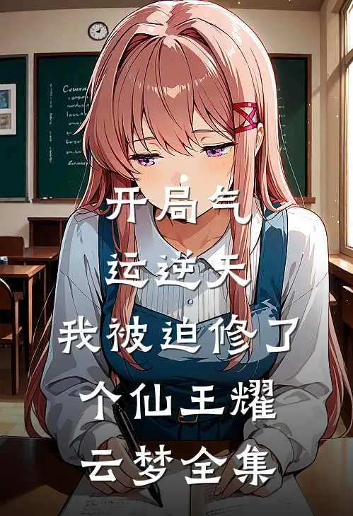 开局气运逆天，我被迫修了个仙王耀云梦全集