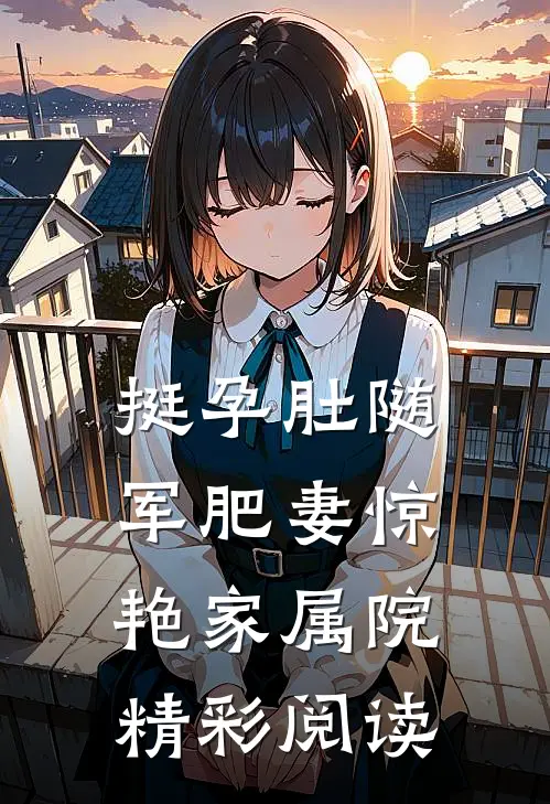 挺孕肚随军肥妻惊艳家属院精彩阅读