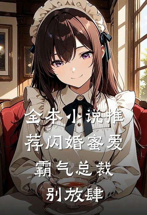 全本小说推荐闪婚蜜爱：霸气总裁别放肆