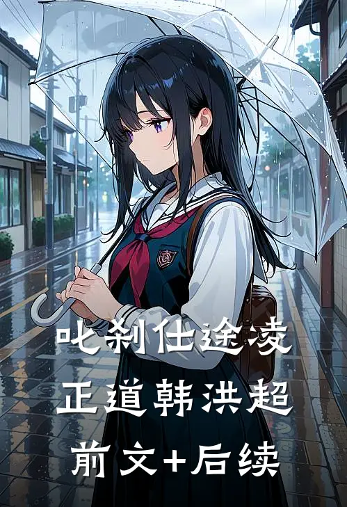 叱刹仕途凌正道韩洪超前文+后续