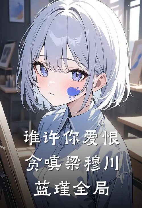 谁许你爱恨贪嗔梁穆川蓝瑾全局