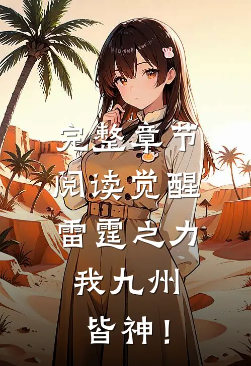 完整章节阅读觉醒雷霆之力，我九州皆神！