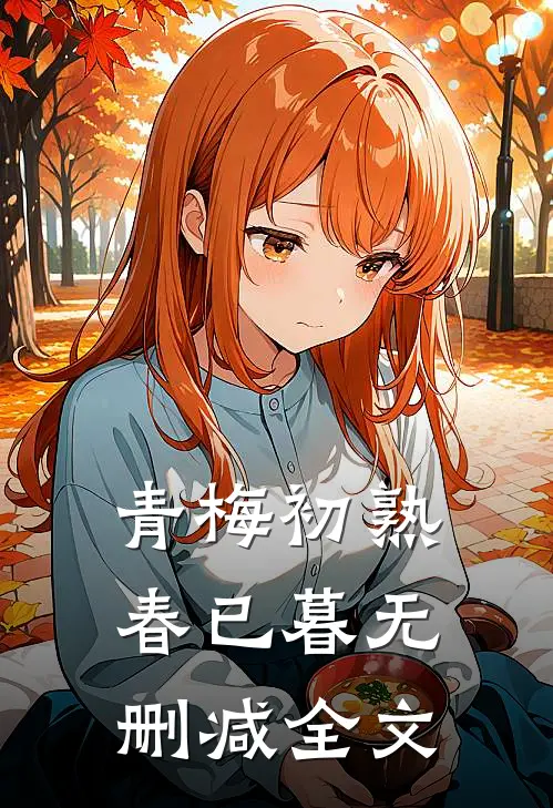 青梅初熟春已暮无删减全文