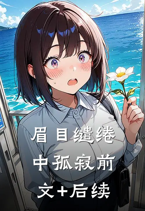 眉目缱绻中孤寂前文+后续