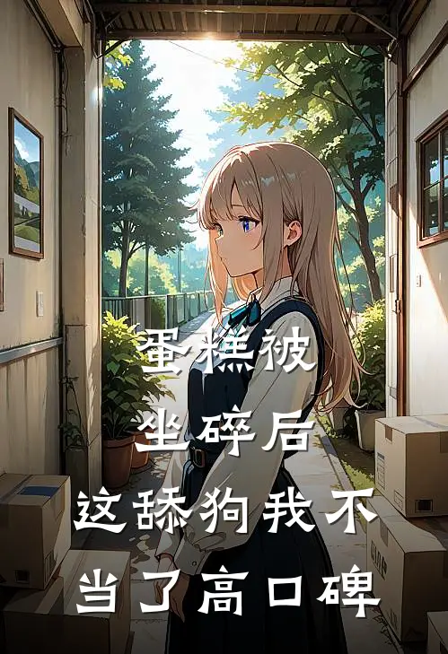 蛋糕被坐碎后，这舔狗我不当了高口碑