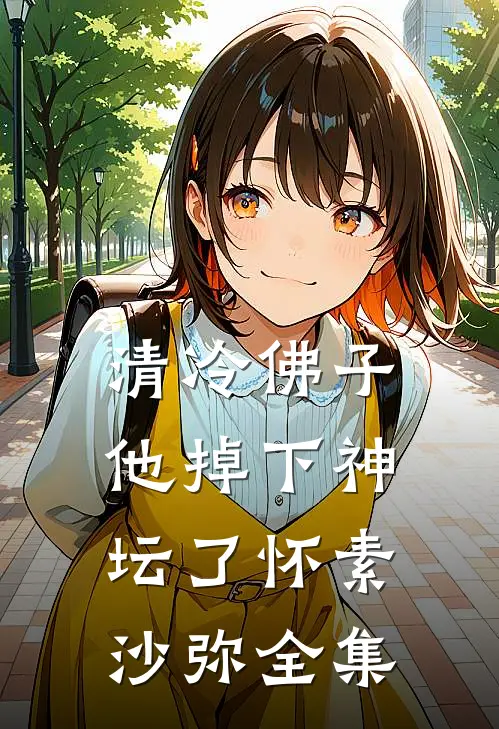 清冷佛子他掉下神坛了怀素沙弥全集