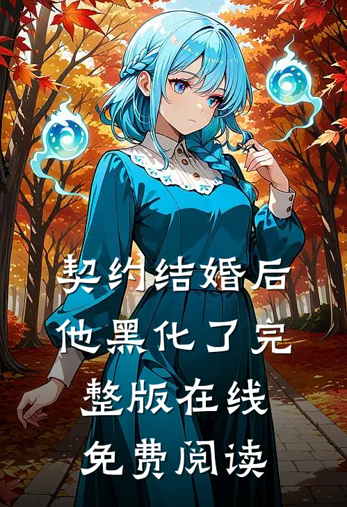 契约结婚后他黑化了完整版在线免费阅读