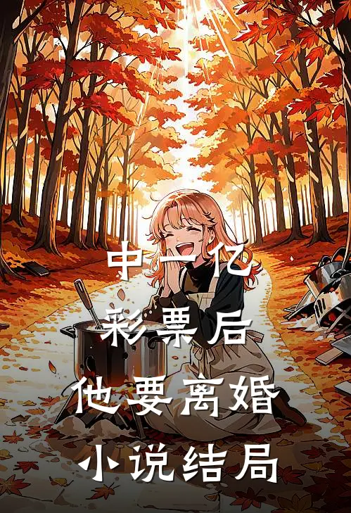 中一亿彩票后，他要离婚小说结局