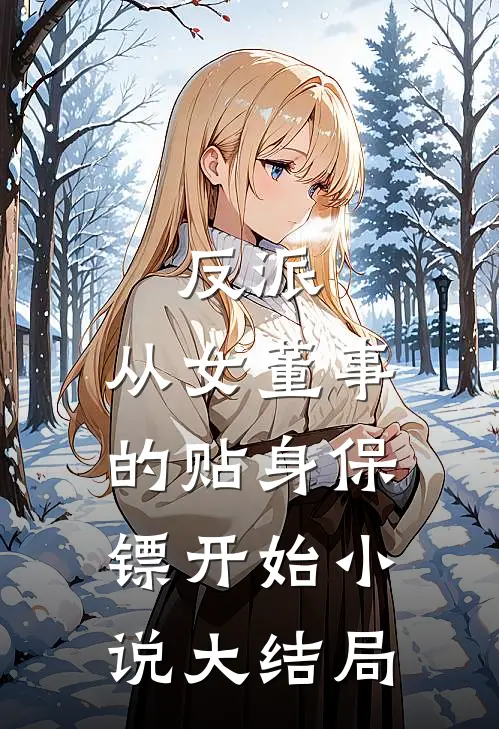 反派：从女董事的贴身保镖开始小说大结局