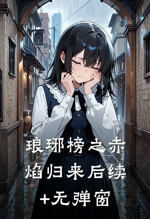 琅琊榜之赤焰归来后续+无弹窗