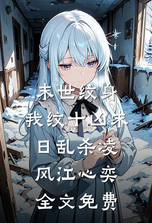 末世纹身：我纹十凶末日乱杀凌风江心奕全文免费