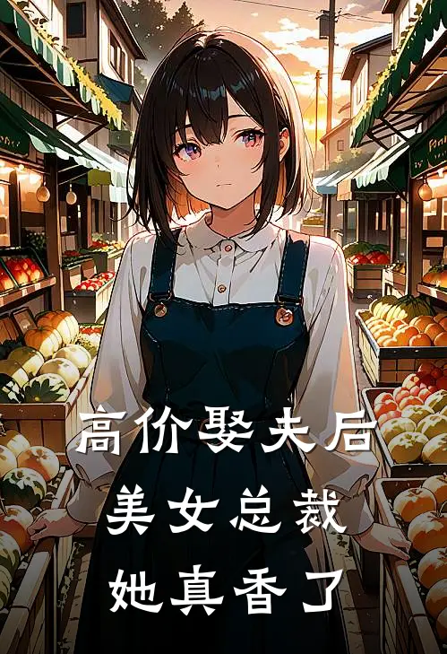 高价娶夫后，美女总裁她真香了