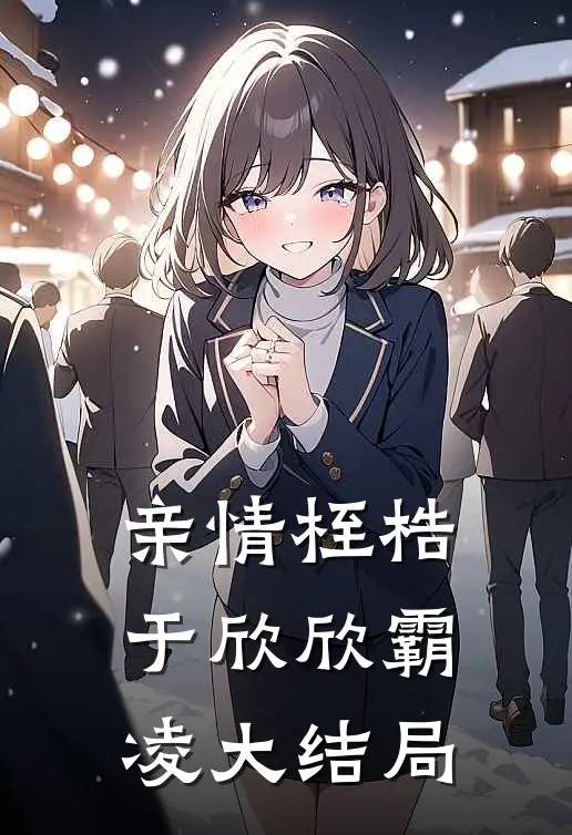 亲情桎梏于欣欣霸凌大结局