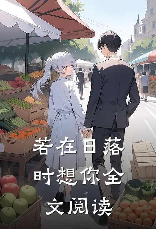 若在日落时想你全文阅读