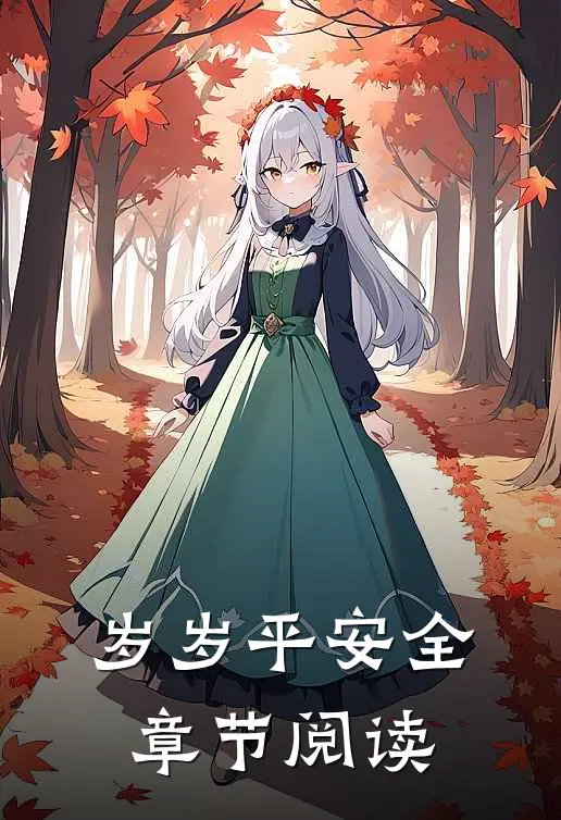 岁岁平安全章节阅读