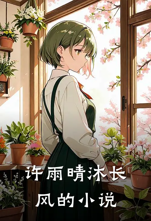 坏了我成了我的义父杨哥