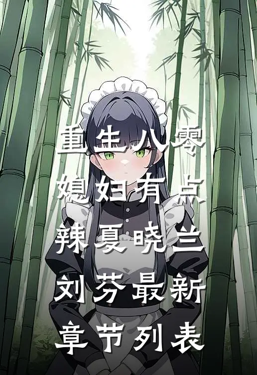 重生八零：媳妇有点辣夏晓兰刘芬最新章节列表