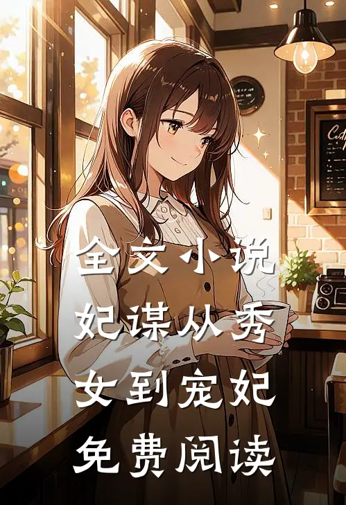 全文小说妃谋从秀女到宠妃免费阅读