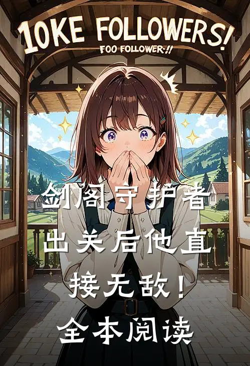 剑阁守护者，出关后他直接无敌！全本阅读