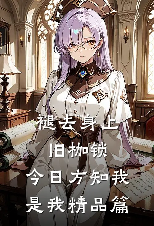 褪去身上旧枷锁，今日方知我是我精品篇