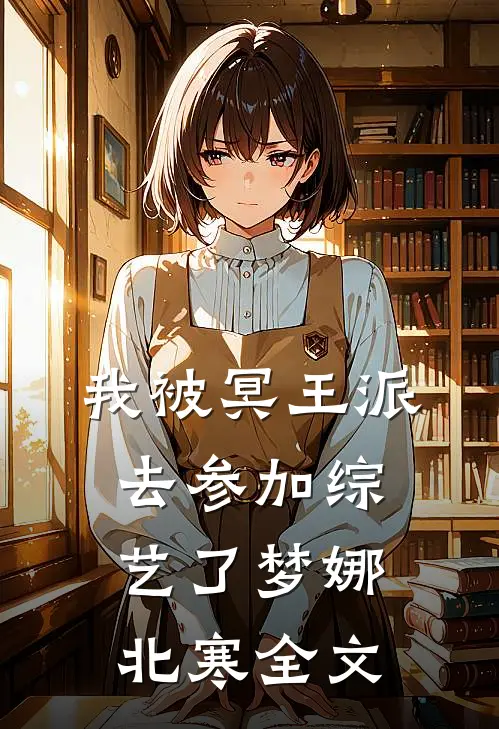 我被冥王派去参加综艺了梦娜北寒全文