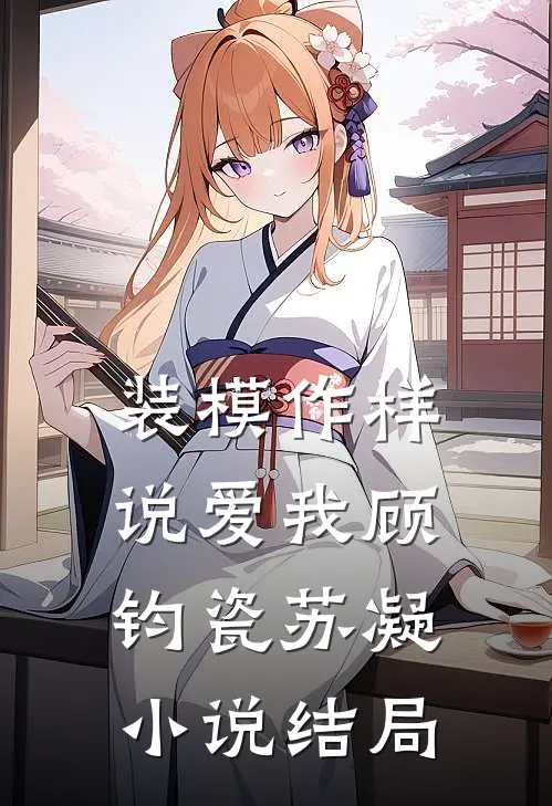装模作样说爱我顾钧瓷苏凝小说结局