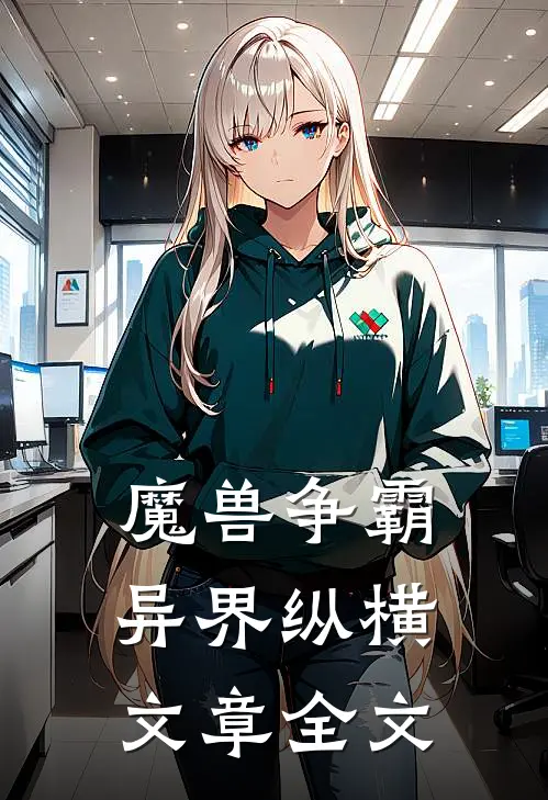 魔兽争霸异界纵横文章全文