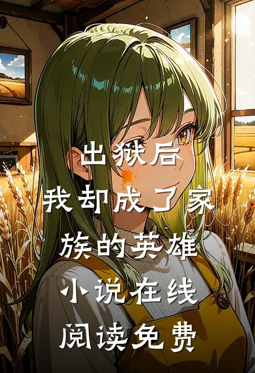 出狱后,我却成了家族的英雄在线阅读免费