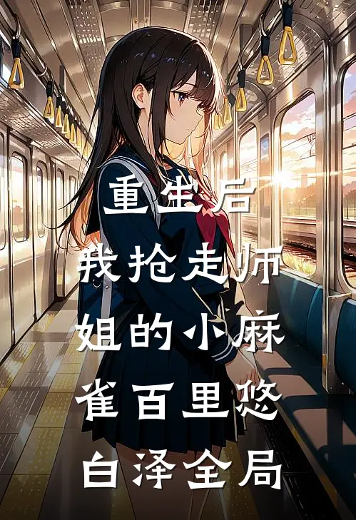 重生后，我抢走师姐的小麻雀百里悠白泽全局