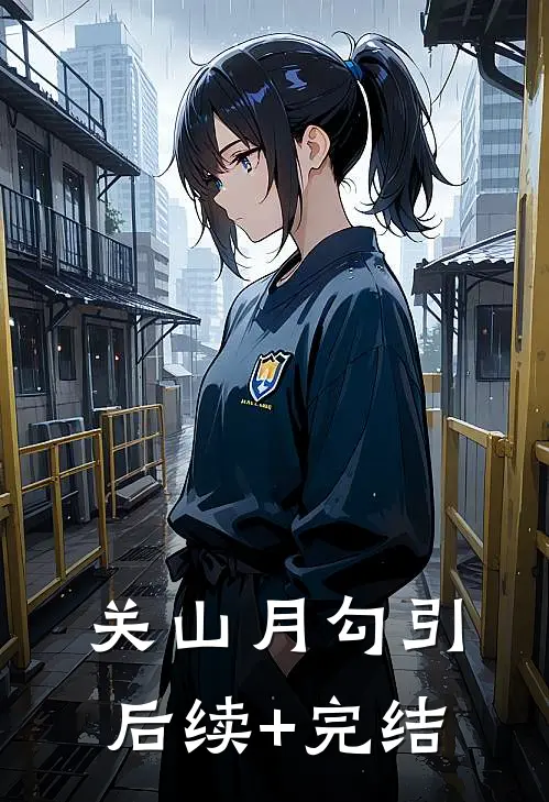 关山月-勾引后续+完结