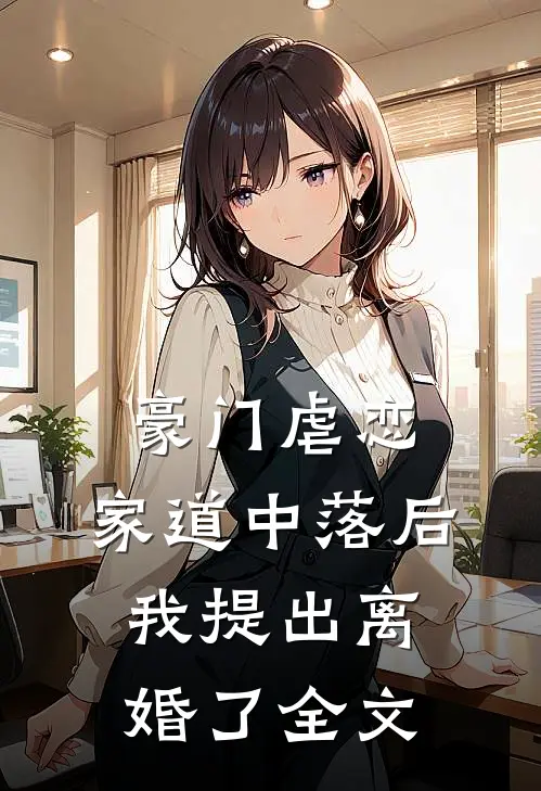 豪门虐恋家道中落后我提出离婚了全文阅读
