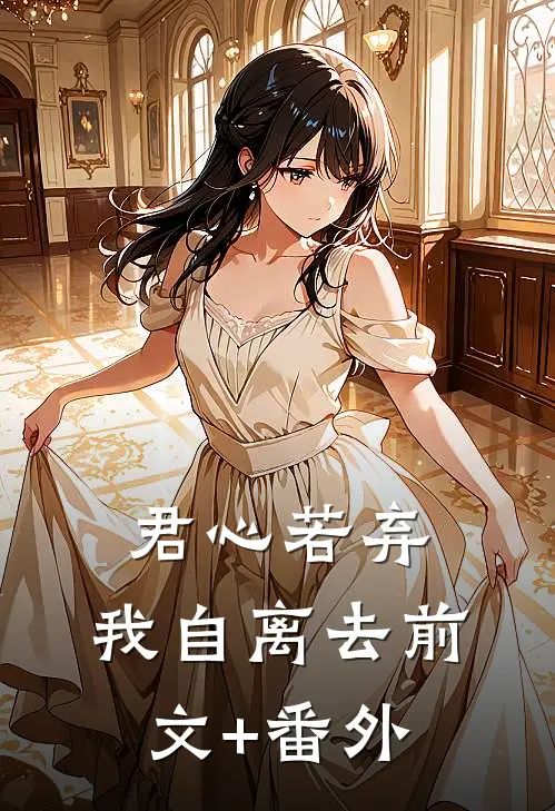 君心若弃，我自离去前文+番外