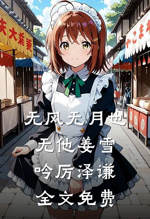 无风无月也无他姜雪吟厉泽谦全文免费