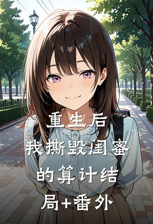 重生后，我撕毁闺蜜的算计结局+番外