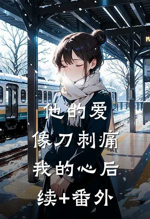 他的爱，像刀刺痛我的心后续+番外