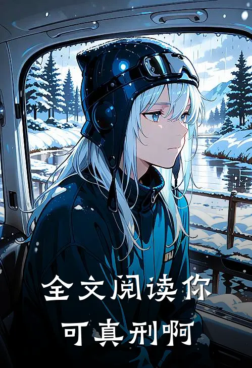 全文阅读你可真刑啊