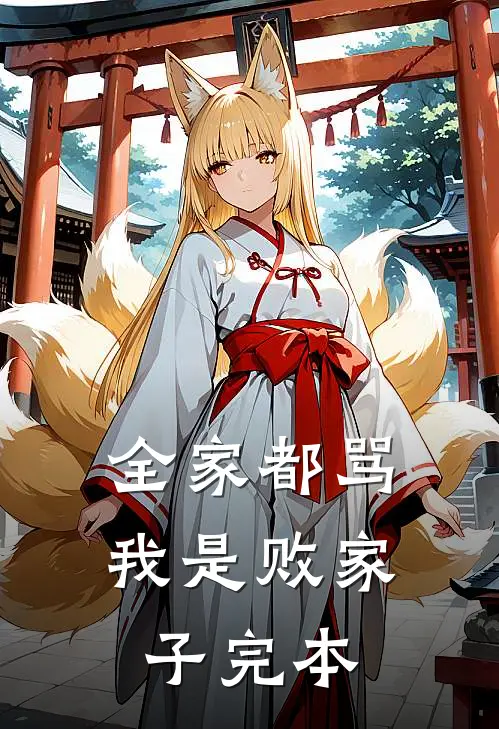全家都骂我是败家子完本