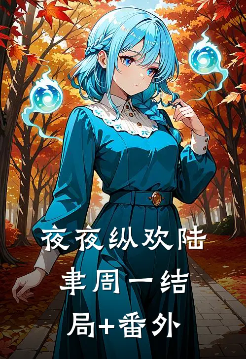 夜夜纵欢陆聿周一结局+番外