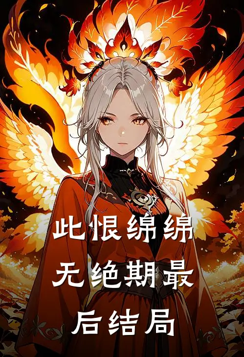 此恨绵绵无绝期最后结局