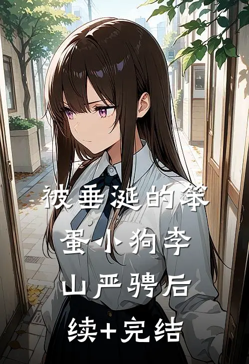 被垂涎的笨蛋小狗李山严骋后续+完结